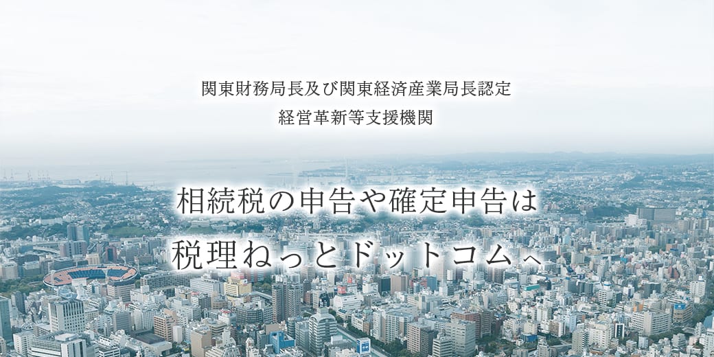 関東財務局長及び関東経済産業局長認定 経営革新等支援機関。相続税の申告や確定申告は税理ねっとドットコムへ