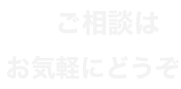 初回30分無料相談