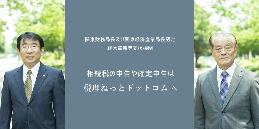 関東財務局長及び関東経済産業局長認定 経営革新等支援機関。相続税の申告や確定申告は税理ねっとドットコムへ